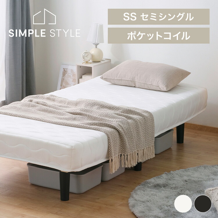 脚付きポケットコイルマットレス セミシングル PAM-SS 脚付きマットレス セミシングル ポケットコイル 一体型 ベッドマット 脚付きベッド 脚付きマット SSサイズ 80×180 180×80 寝 SimpleStyle|SIMPLE STYLE 店