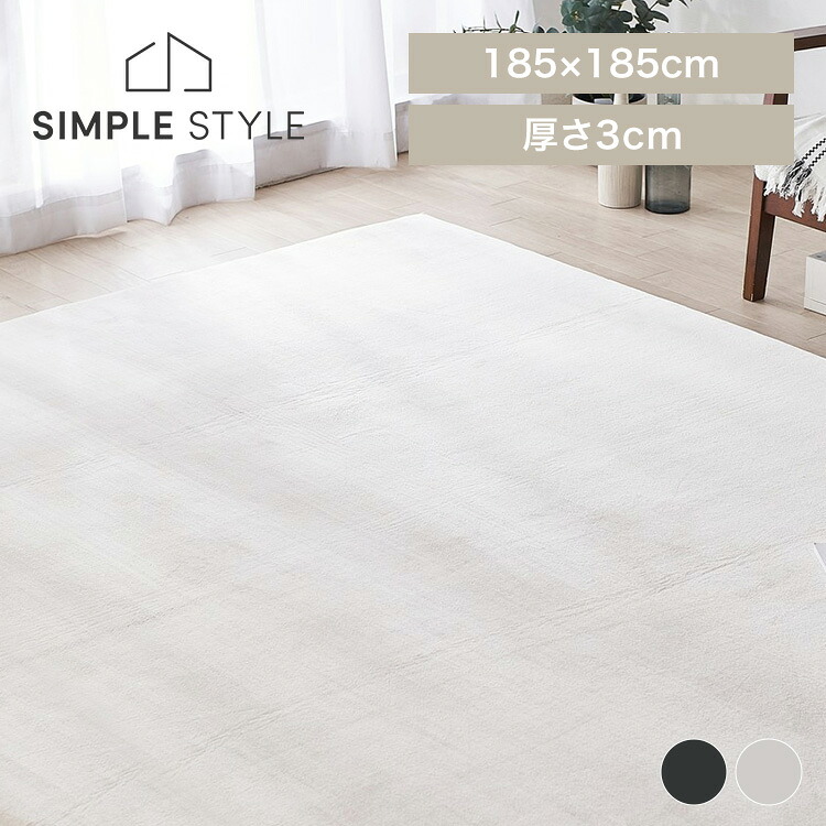 【LINEお友だち登録で最大1,500円OFFクーポン】ラグ 厚手 北欧 ラグマット 2畳 カーペット 絨毯 正方形 185×185 ホットカーペット対応 すべり止め 撥水 遮音 ACRM-1818 SimpleStyle シンプルスタイル|SIMPLE STYLE 店