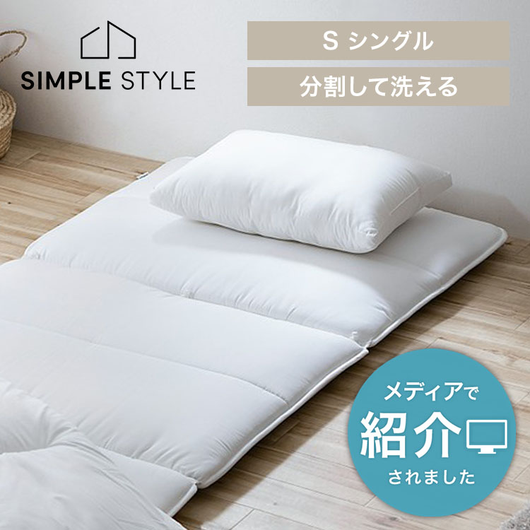 【最大3,333円OFFクーポン配布中★20日01:59迄】洗濯機で洗える 敷布団 シングル 洗える 三つ折り 折りたたみ 軽量 洗濯ネット付 100×210 敷き布団 ふとん 布団 洗濯可能 専用洗濯ネット付き 乾燥機 来客用 分割 コンパクト 軽い