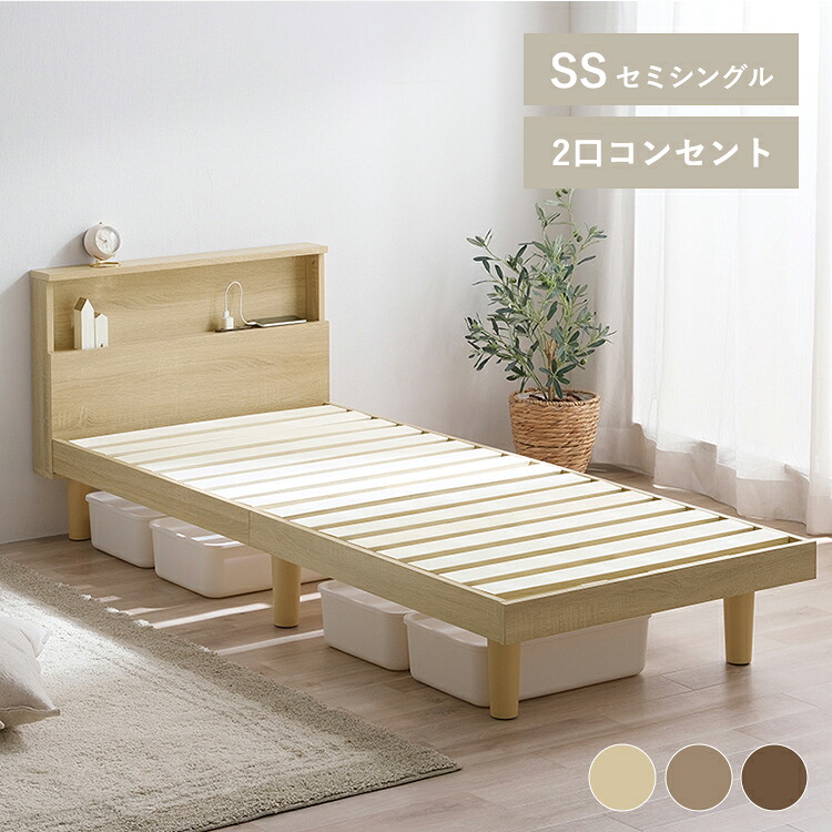 【LINEお友だち登録で最大1,500円OFFクーポン】ベッド セミシングル フレーム ベッドフレーム すのこ コンパクト 小さめ 省スペースすのこベッド セミシングルサイズ SS コンセント 2口コンセント付き 宮棚 宮棚【AR対応】 SimpleStyle hirobiro｜SIMPLE STYLE 店
