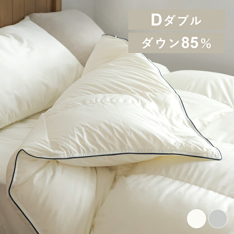 【LINEお友だち登録で最大1,500円OFFクーポン】羽毛布団 ダブル WDD85% ホワイトダッグダウン 85% WDD 0.9kg D 350dp 掛け布団 掛布団 羽毛 ダックダウン 布団 暖かい 軽い 軽量 440g 10DSW2219-85W0.8IR【D】 一人暮らし 防災 災害 避難 寒さ対策 防寒対策 あったかグッズ|SIMPLE STYLE 店
