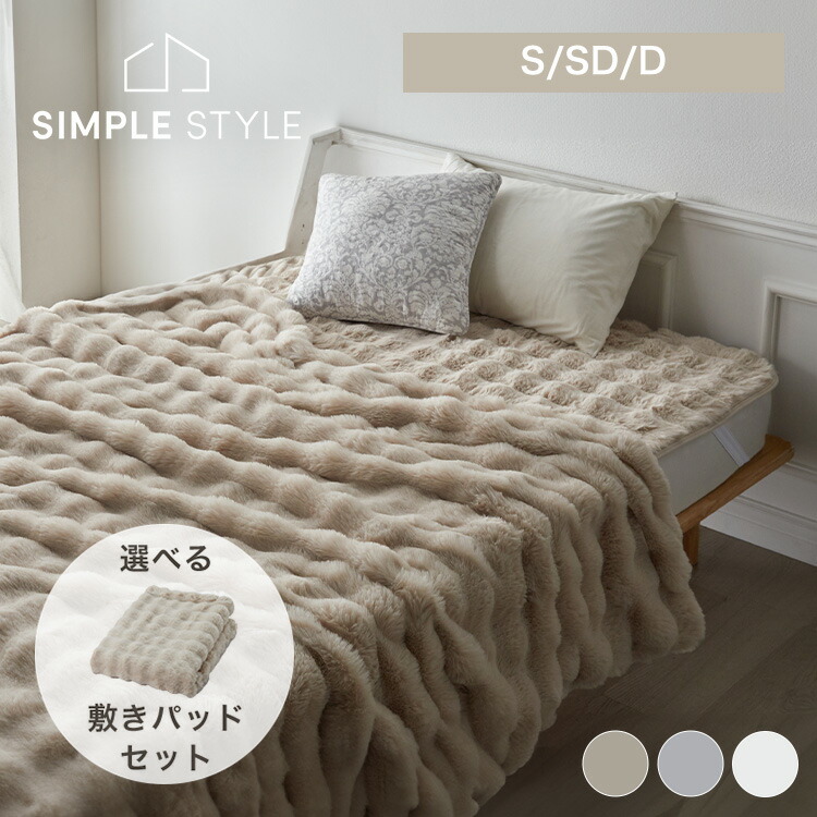 【LINEお友だち登録で最大1,500円OFFクーポン】ブランケット＋ベッドパッドセット ロングパイル 暖かい 韓国インテリア風もこもこセット S/SD/D とろける 毛布 敷パッド 厚手 なめらか ぬくもりキープ 柔らかい もこもこ 節電 ウォームビズ 洗える 【D】