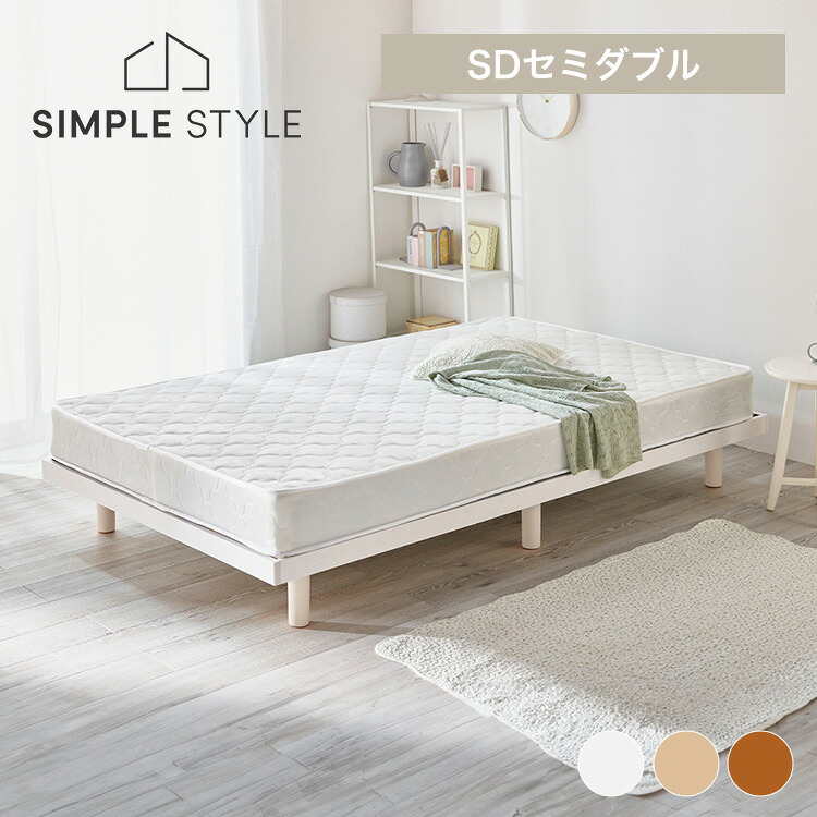 【LINEお友だち登録で最大1,500円OFFクーポン】すのこベッド ベッドフレーム すのこ セミダブル ベッド すのこベッド フレーム 耐荷重 200kg 高さ調整 天然木 すのこ 高さ2段階 ベット フロアベッド ローベッド シンプル ベットフレーム 天然木 高さ調節 WH【AR対応】｜SIMPLE STYLE 店