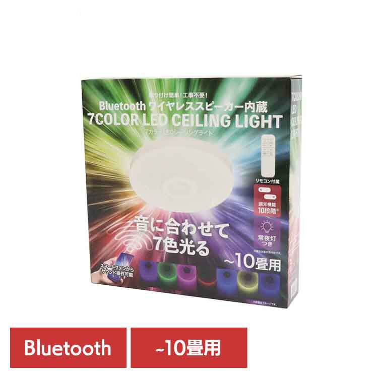【LINEお友だち登録で最大1,500円OFFクーポン】Bluetooth ワイヤレススピーカー内蔵　7カラー LEDシーリングライト HLCL-BT7CL シーリングライト LED スピーカー Bluetooth ﾜｲﾔﾚｽ リビング 常夜灯 簡単 リモコン ルームライト