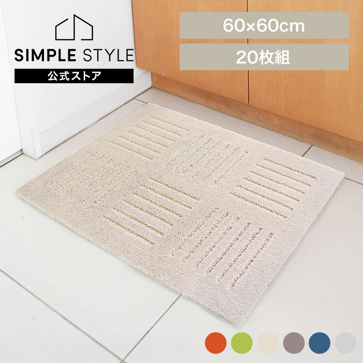 ピタプラス ジョイントキッチンマット 60&times;60cm 20枚組 キッチンマット マット 洗える ふかふか すべり止め加工 ジョイントマット リビング ピタプラス カーペット タイルマット オカ オレンジ グリーン ベージュ ブラウン ブルー グレー｜SIMPLE STYLE 店
