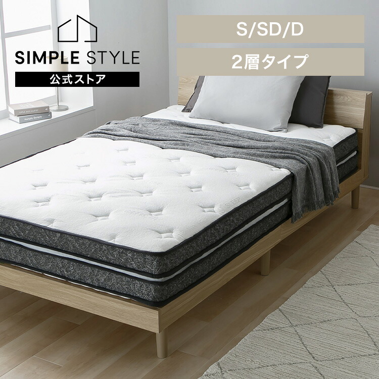 二層タイプマットレス PC2 マットレス ポケットコイル 2層式 体圧分散 圧縮梱包|SIMPLE STYLE 店