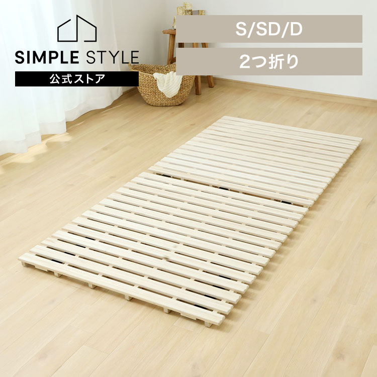 【LINEお友だち登録で最大1,500円OFFクーポン】すのこベッド ベッド すのこベッド シングル すのこマット 折りたたみ 2つ折り コンパクト 布団 おしゃれ 桐 すのこ 桐すのこベッド SimpleStyle シンプルスタイル