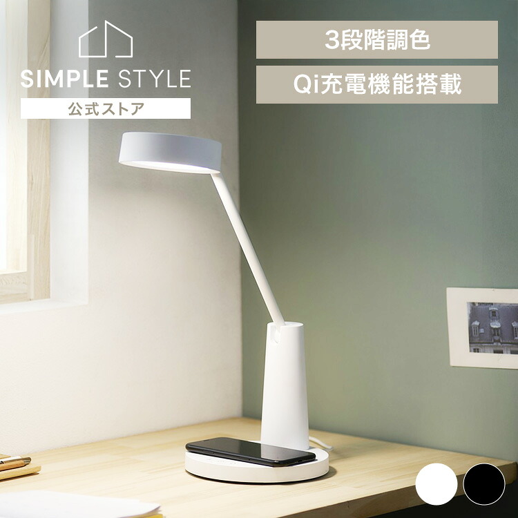 【LINEお友だち登録で最大1,500円OFFクーポン】デザインデスクライト LDL-QF02DL ブラック ホワイトデスクライト led おしゃれ 調光 調色 調節可能 昼光色 白色 電球色 北欧 スマホ充電 USBポート付き qi充電 ワイヤレス充電付き 電気スタンド 卓上 SimpleStyle 間接照明｜SIMPLE STYLE 店
