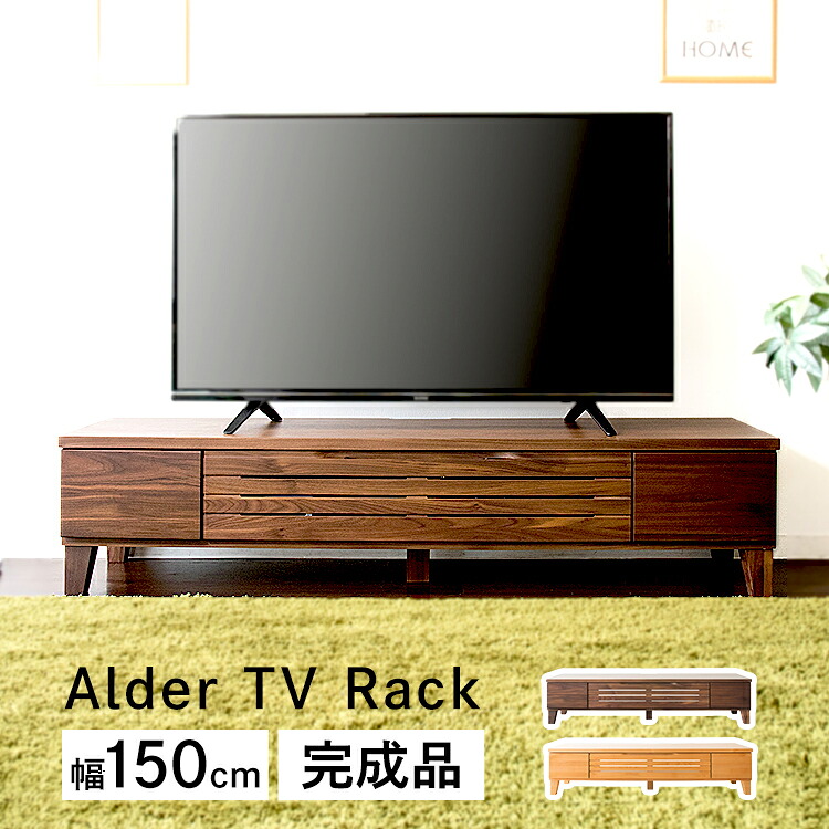 【LINEお友だち登録で最大1,500円OFFクーポン】テレビ台 ローボード おしゃれ 収納 アルダーテレビ台 幅150cm T-ATV-150テレビ台 テレビボード 完成品 150 インテリア 家具 ブラウン ナチュラル【D】 SimpleStyle シンプルスタイル｜SIMPLE STYLE 店