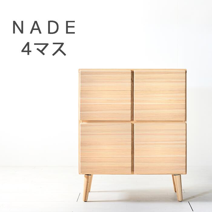 【送料無料/日本製/無垢材】 NADE 4マス Cabinet ナデ キャビネット 幅80cm 九州産杉 収納 ボックス ラック おしゃれ 扉付き 書棚 本棚 杉 無垢 日本製 木製 北欧 完成品 大川家具｜Simple＆Standard