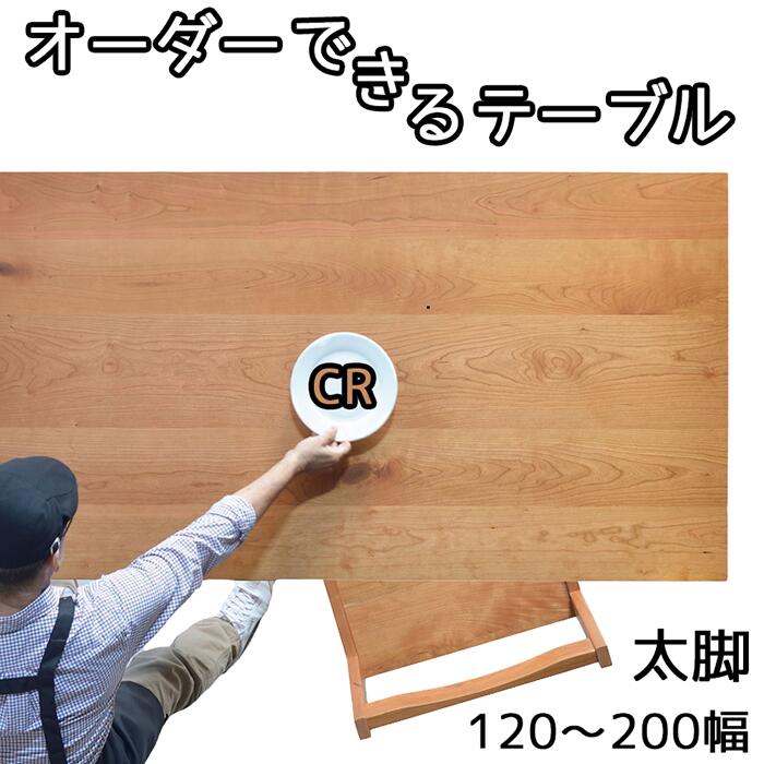 【１ｃｍ切れ込みで購入注文可】ＮＯ１購入注文時刻表 幅120 130 140 150 160 170 180 190 200 晩ご飯時刻表 ちゃぶ台時刻表 話し合い机 純乎たる 生まれながら木 桜んぼう 日本製 大川調度品 4人用 ＮＯ１晩ご飯