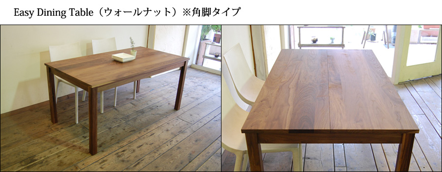 Easy Dining Table 無垢 6人用 ウォールナット ダイニングテーブル