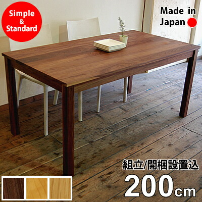 【貨物輸送無料/日本製/純一無雑材/開梱据え付ける無料】 Easy Dining Table 幅200珊 夕ご飯速見表 純一無雑 ウォール中毒者 日本製 大川調度品 6人用
