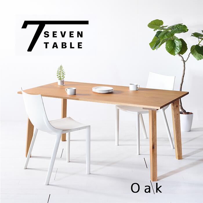 オーク【送料無料/日本製/無垢材】 Seven Table セブンテーブル ダイニングテーブル ダイニング テーブル オーダー 無垢 北欧 150