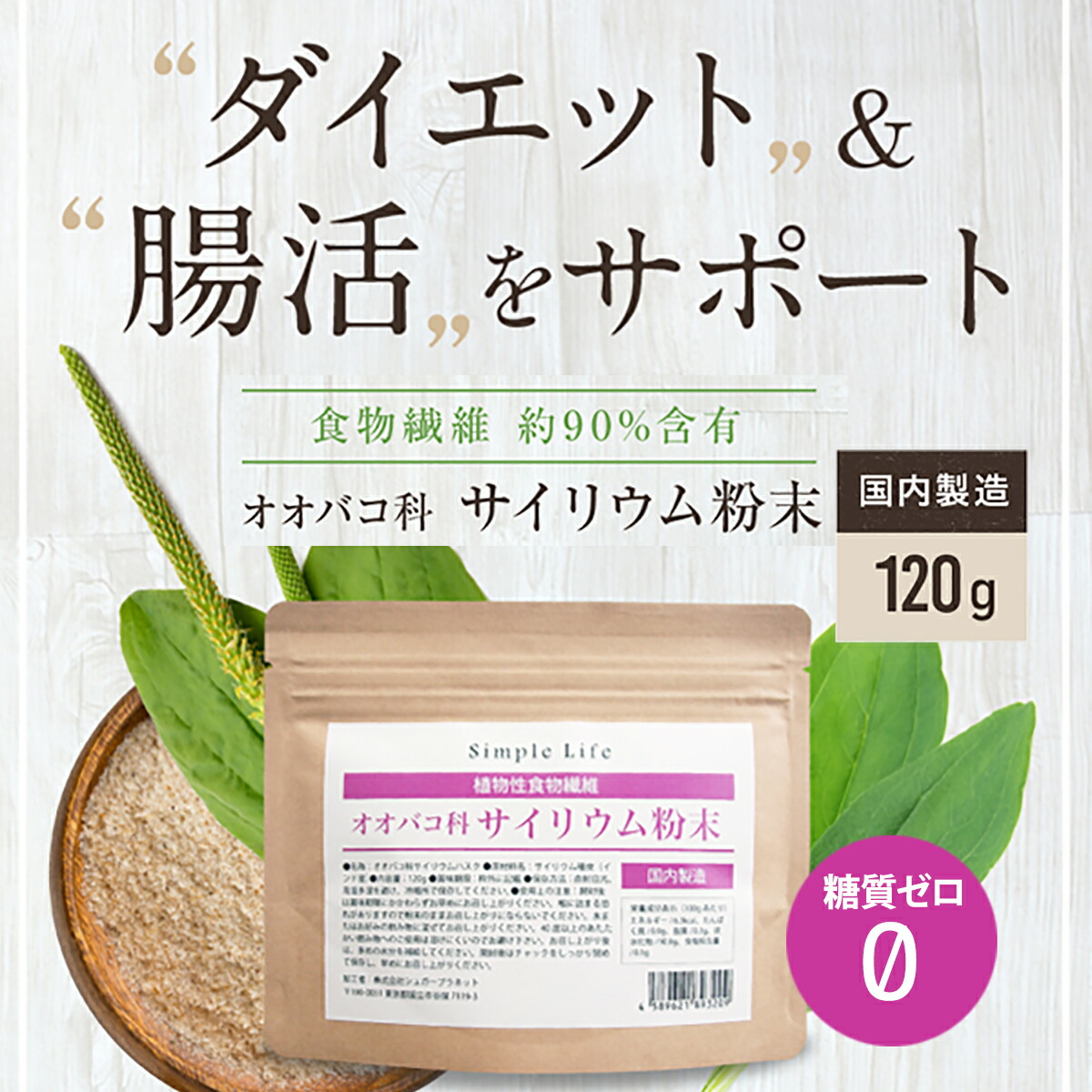 限定モデル 月間優良ショップ サイリウム 粉末 オオバコ 120ｇ 簡単レシピ 計量スプーン付き お試し 食物繊維 国内製造 糖質ゼロ オオバコダイエット  サイリウムハスク Plantago ovata 送料無料 満腹感 満腹サポート プラントベース エシカルフード ダイエット 糖質オフ ...