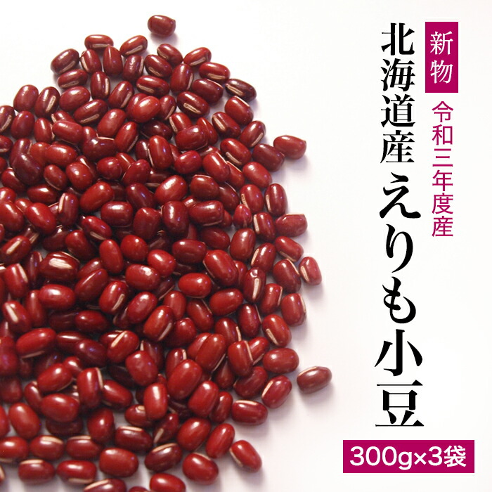 【楽天市場】大納言 小豆 令和3年収穫 新豆 特選 とよみ大納言 300g×3袋 900g 和菓子 しるこ ぜんざい 北海道産 お正月 お祝い 送料無料  : Simple Life楽天市場店
