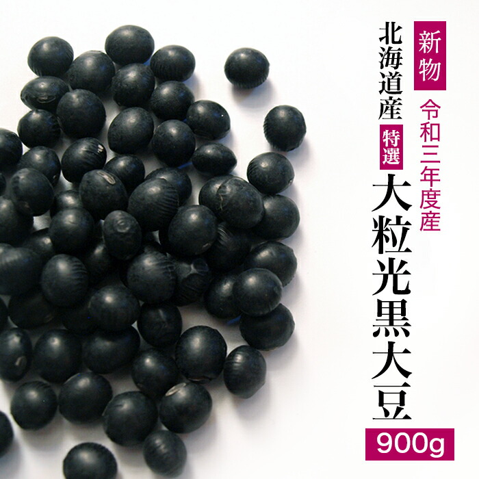 市場 令和3年収穫 光黒大豆 おせち 特選 和菓子 900g 新豆 黒豆 大粒