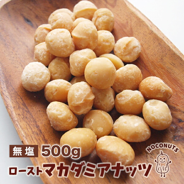 59%OFF!】 粒ぞろい 香ばしいローストマカデミアナッツ 香ばしい ロースト マカダミアナッツ 500g 無塩 無添加