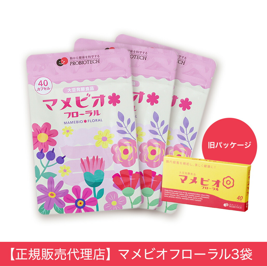 貨物輸送無料 大豆醗酵食料雑貨類マメビオフローラル 3箱書き割り 腸活 菌活 地びた菌サプリ 植物相