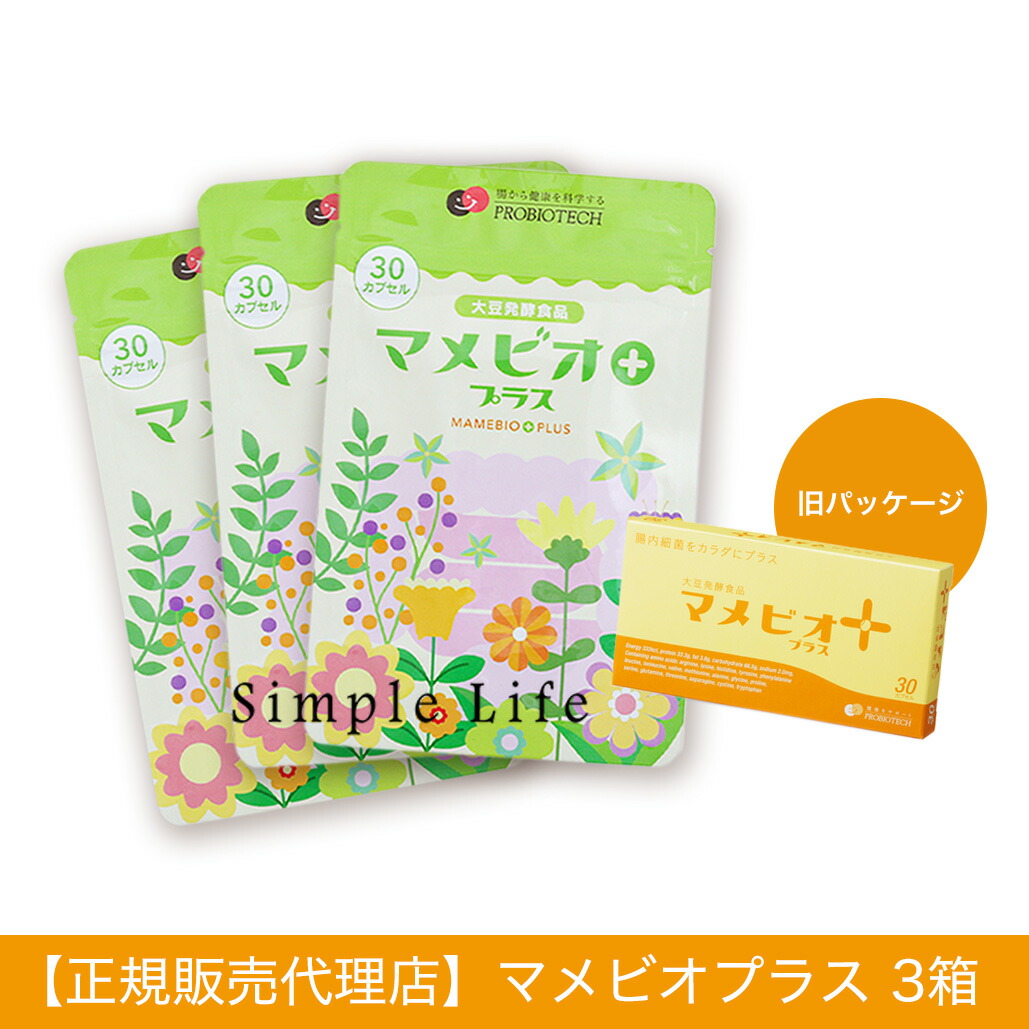 【貨物輸送無料】大豆醗酵食料雑貨類マメビオプラス 3箱仕掛ける