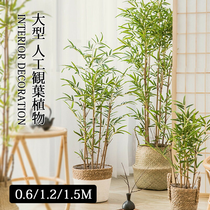 ポンチ絵 竹 人工観葉草木 大型 フェイクグリーン 葉 木の葉 即物的 0.6m/1.2m/1.5m 造花 室内装飾 緑 室内 把握用 未経験者