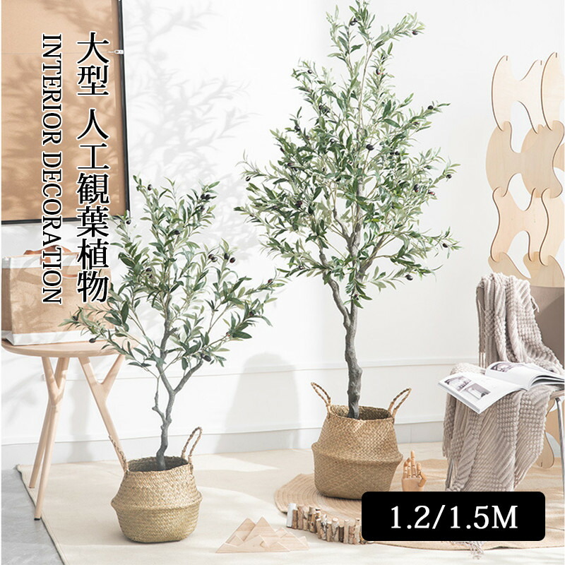大型 フェイクグリーン オリーブ 造花 人工観葉植物 120cm/150cm 高い 室内 部屋 インテリア 風水 人工 ツリー おしゃれ リアル