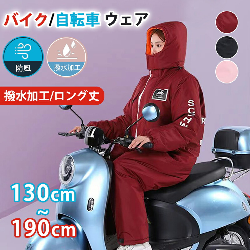 バイクウェア バイクジャケット 自転車アウター メンズ レディース キッズ 兼用 ロング丈 コート 保温 防寒 防風 撥水加工 オールインワン フード付き 中綿ジャケット 防災着
