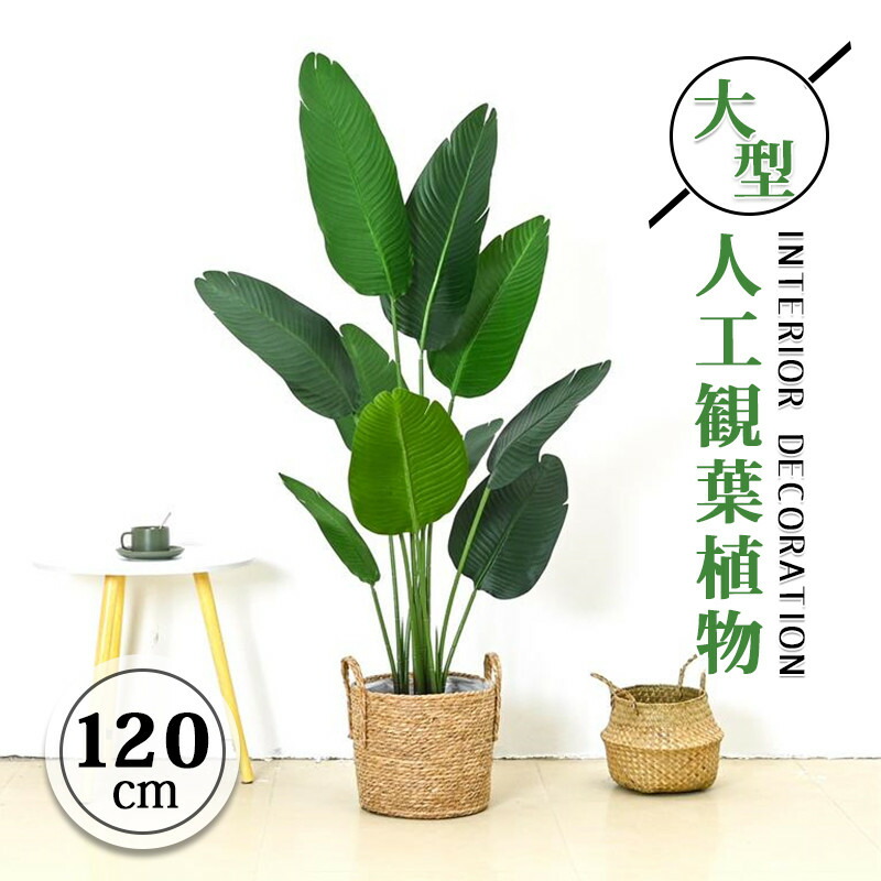 大型 植物 人工観葉 北欧 ins風 おしゃれ フェイク植物 リーフ フェイクグリーン 真似 120cm 大きいサイズ 室内 部屋 風水 インテリア