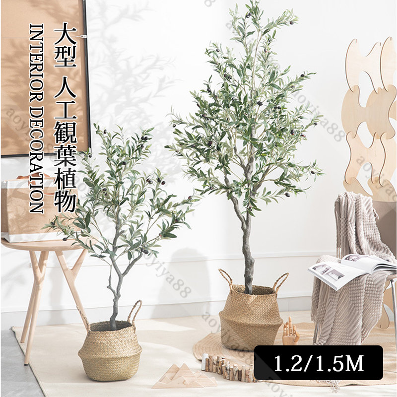 大型 フェイクグリーン オリーブ 造花 人工観葉植物 120cm/150cm 高い 室内 部屋 インテリア 風水 人工 ツリー おしゃれ リアル|シンプルステップ