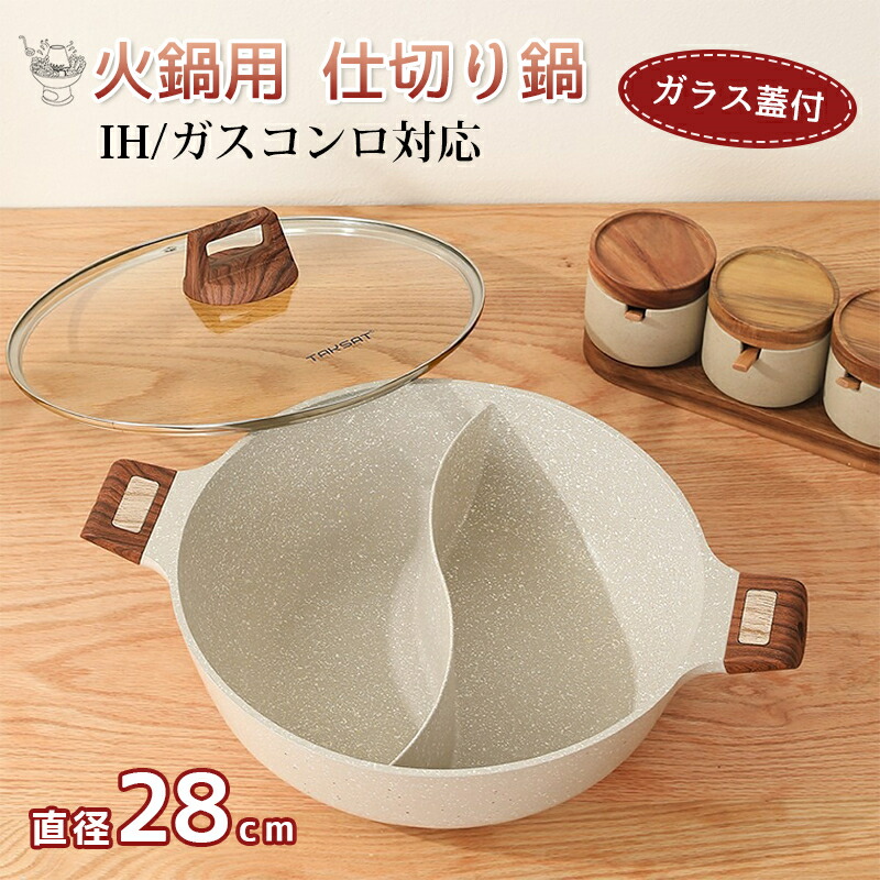 火鍋用 仕切り鍋 二味鍋 両手鍋 S型 28cm IH対応 ガスコンロ通用 ガラス蓋付 二食 しゃぶしゃぶ鍋 甘口と辛口 仕切り 便利 家庭用｜シンプルステップ 7,956円