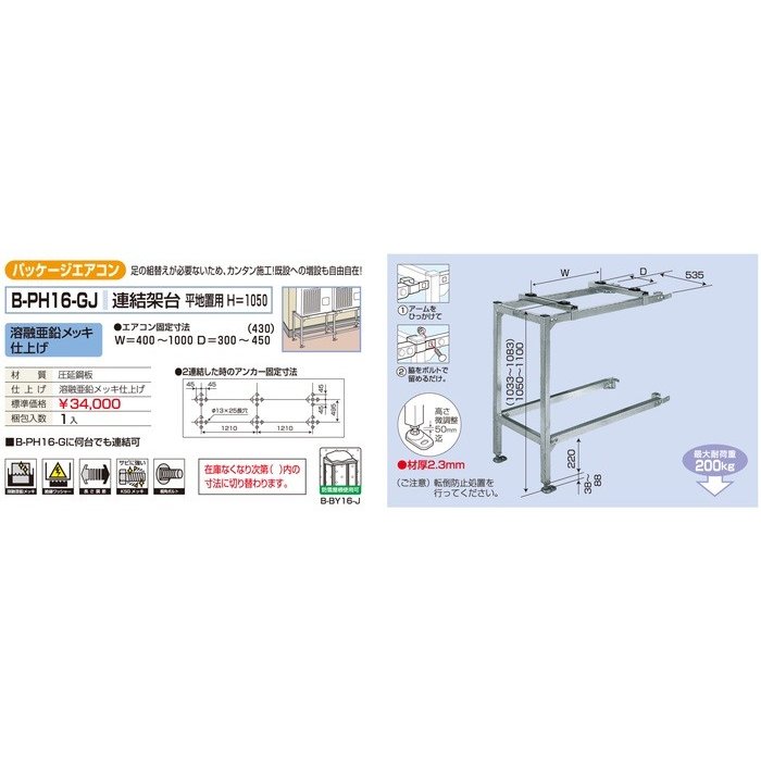 バクマ工業 B-PH16-GJ エアコン室外ユニット連結架台 エアコン用 平地置用 H=1050 溶融亜鉛メッキ仕上げ 爆安