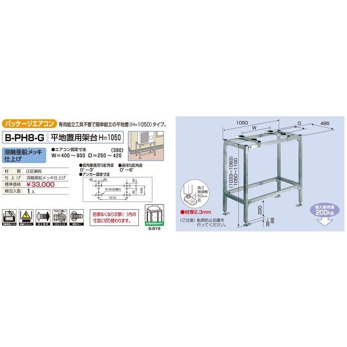 高品質】 H=1050 エアコン用 バクマ工業 エアコン室外ユニット架台 溶融亜鉛メッキ仕上げ B-PH8-G 平地置用 季節・空調家電