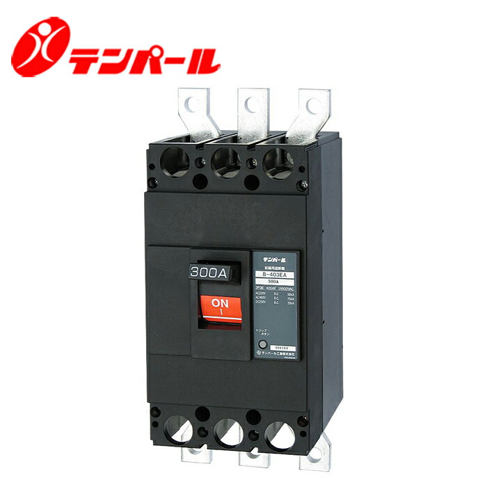テンパール B-403EA 300A Eシリーズ 経済型ブレーカ|分電盤・架台・ドアホンのザイマ