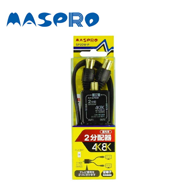 楽天市場】MASPRO/マスプロ電工 3SPFW 4K・8K放送(3224MHz) 対応 楽天市場】MASPRO/マスプロ電工 3SPFW 4K・8K放送(3224MHz) 対応