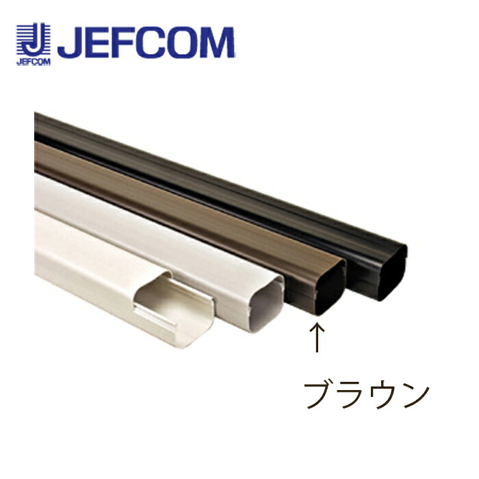 ジェフコム AL-ECO-65-BN エコダクト（ブラウン） 【取寄商品】