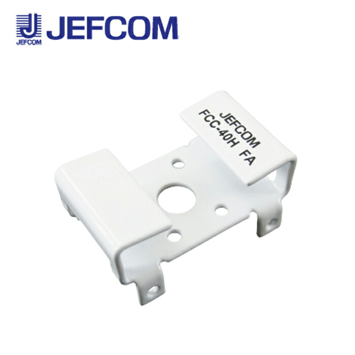 ジェフコム FCC-40H ポールサポーター 10個入【取寄商品】