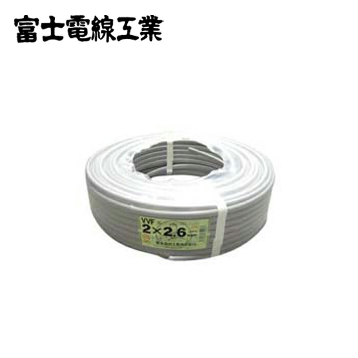 VVFケーブル富士電線2mm×2c新品未使用 楽天市場】富士電線 VVFケーブル 2mm×2芯 100m巻 (灰色) VVF2×2C