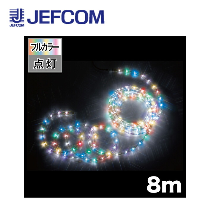 ジェフコム PR-E340-08FL LEDソフトネオン（40mmピッチ・フルカラータイプ） フルカラー【取寄商品】