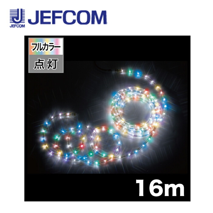 ジェフコム PR-E340-16FL LEDソフトネオン（40mmピッチ・フルカラータイプ） フルカラー【取寄商品】