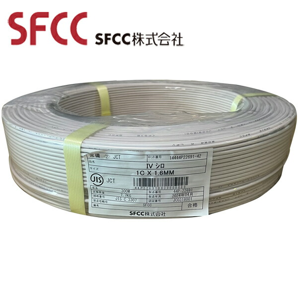 SFCC IV 1.6mm×1C 600V 白 300m巻