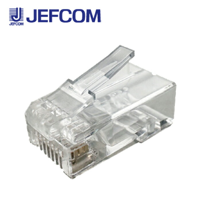 楽天市場】ジェフコム カテゴリー6用モジュラープラグ 単線専用