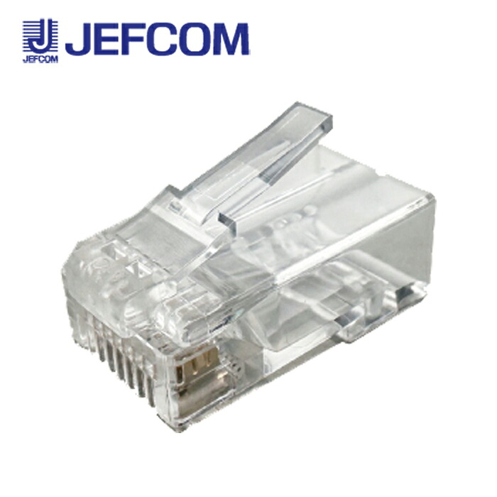 ジェフコム M6-1P-865H カテゴリー6 モジュラープラグ（単線・より線共用タイプ）100個入【取寄商品】