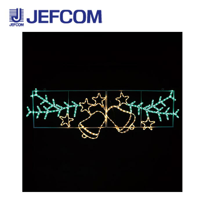 ジェフコム SJ-A50-JT LEDジョイントモチーフ（全点滅タイプ）ベルと星【取寄商品】