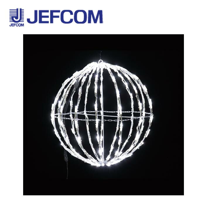 ジェフコム SJ-D17WW-JT LEDジョイントモチーフ（全点滅タイプ）ボールA 白【取寄商品】