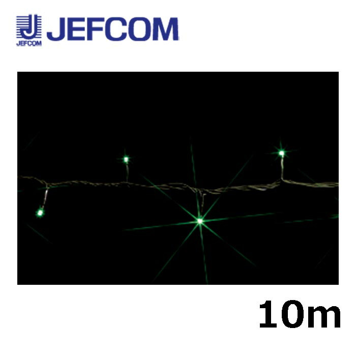 ジェフコム SJ-E05-10GG LEDストリング（SJシリーズ）10m 緑【取寄商品】