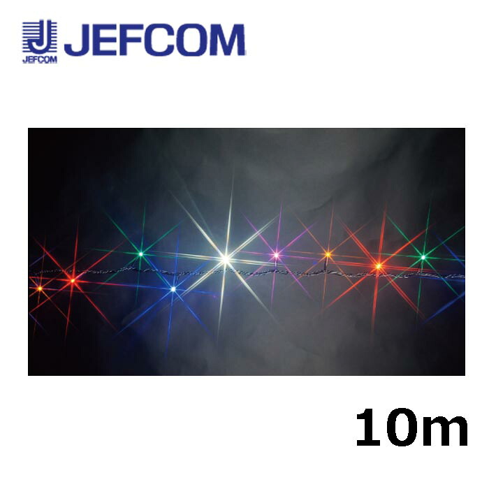 ジェフコム SJ-E05-10RGBWPY LED文字列（交ぜ合わせる色つや印字機）（SJ続きもの）10m 赤・緑・青・白・サクラ色・黄【取寄商いもの】