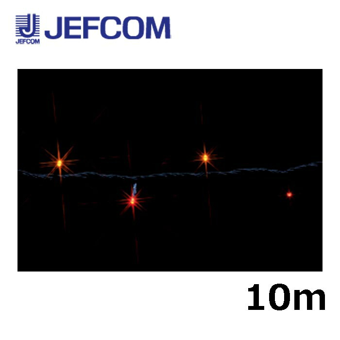 ジェフコム SJ-E05-10RY LEDストリング（SJシリーズ）10m 赤・黄【取寄商品】