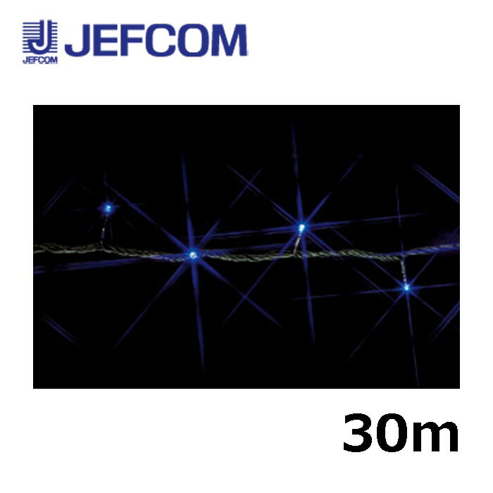 ジェフコム SJ-E05-30BB LEDストリング（SJシリーズ）30m 青【取寄商品】