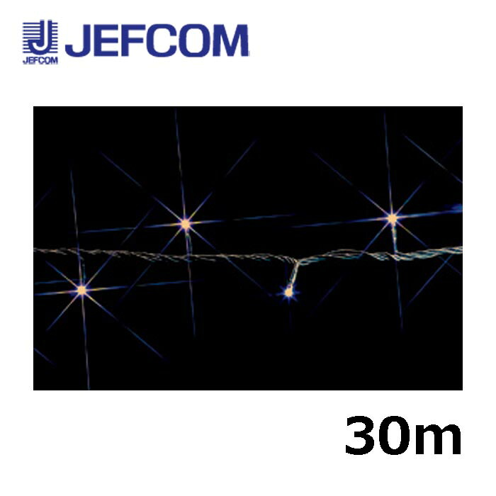 ジェフコム SJ-E05-30LL LEDストリング（SJシリーズ）30m 電球色【取寄商品】