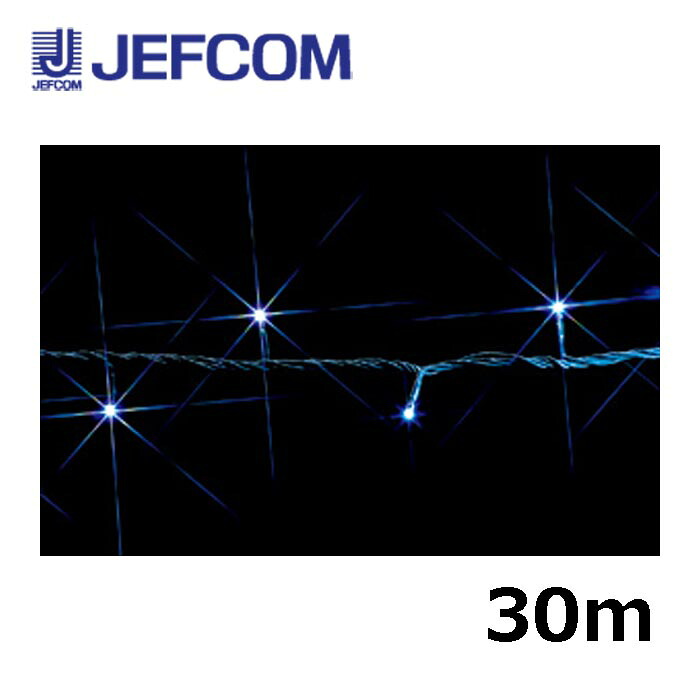 ジェフコム SJ-E05-30WW LEDストリング（SJシリーズ）30m 白【取寄商品】